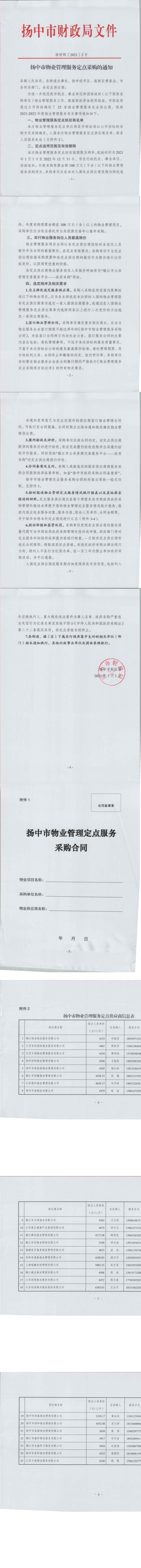 扬财购【2021】2号 扬中市物业管理服务定点采购的通知_1_8.jpg